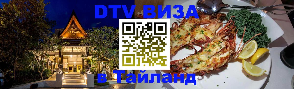 Стоимость и условия DTV визы — оформление в Таиланд под ключ - Вена  20.11.2025 