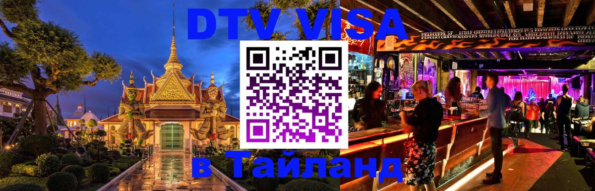 Visa ДТВ Тайланд помощь Visa ДТВ Тайланд помощь